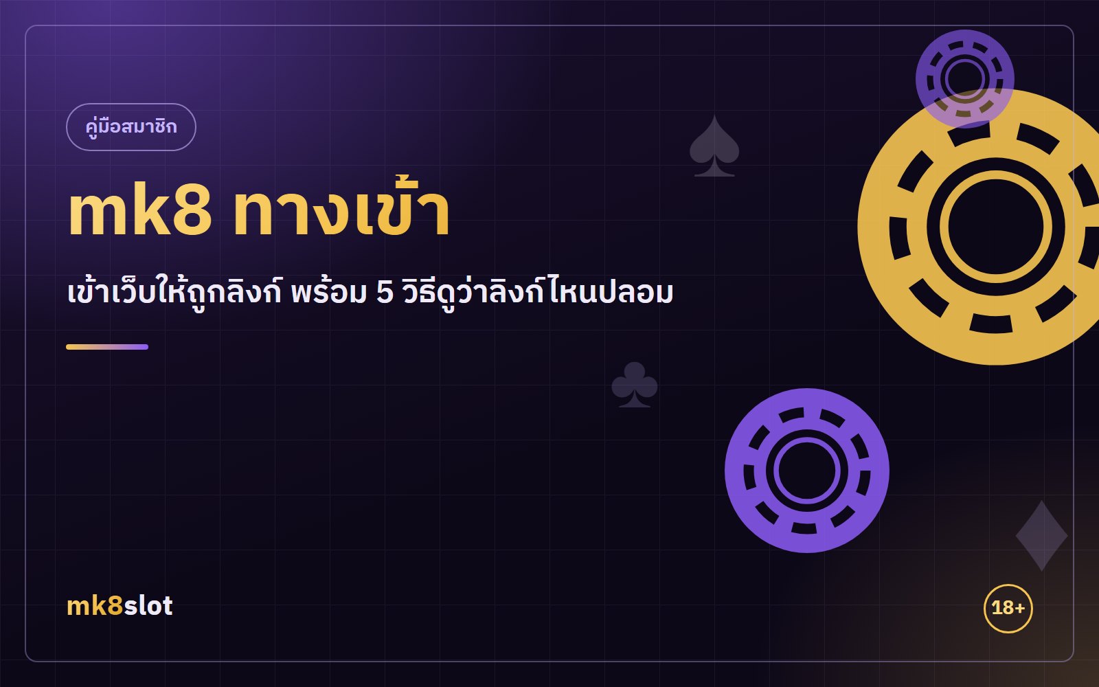 mk8 ทางเข้า เข้าเว็บให้ถูกลิงก์ พร้อม 5 วิธีดูว่าลิงก์ไหนปลอม