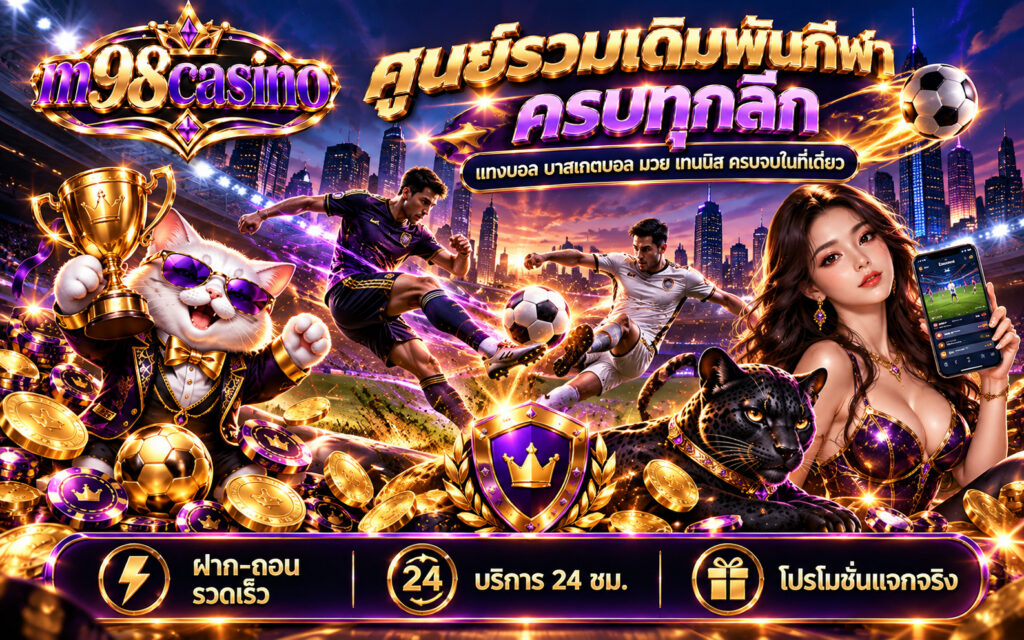mk8 เดิมพันกีฬา แทงบอล ครบทุกลีก ฝาก-ถอน รวดเร็ว
