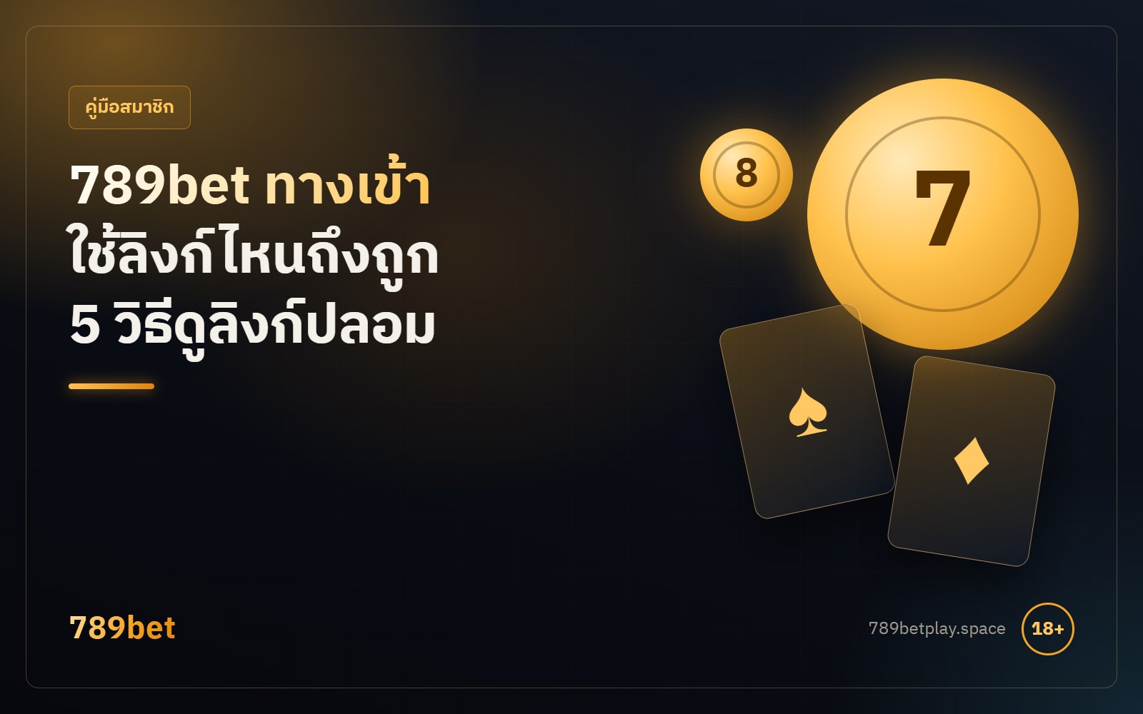 789bet ทางเข้า ใช้ลิงก์ไหนถึงถูก