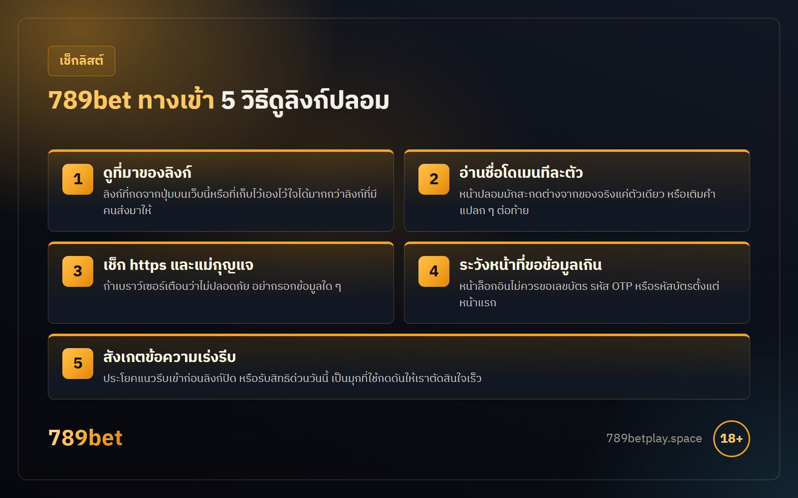 789bet ทางเข้า 5 วิธีดูลิงก์ปลอม ที่มาของลิงก์ ชื่อโดเมน https หน้าที่ขอข้อมูลเกิน และข้อความเร่งรีบ