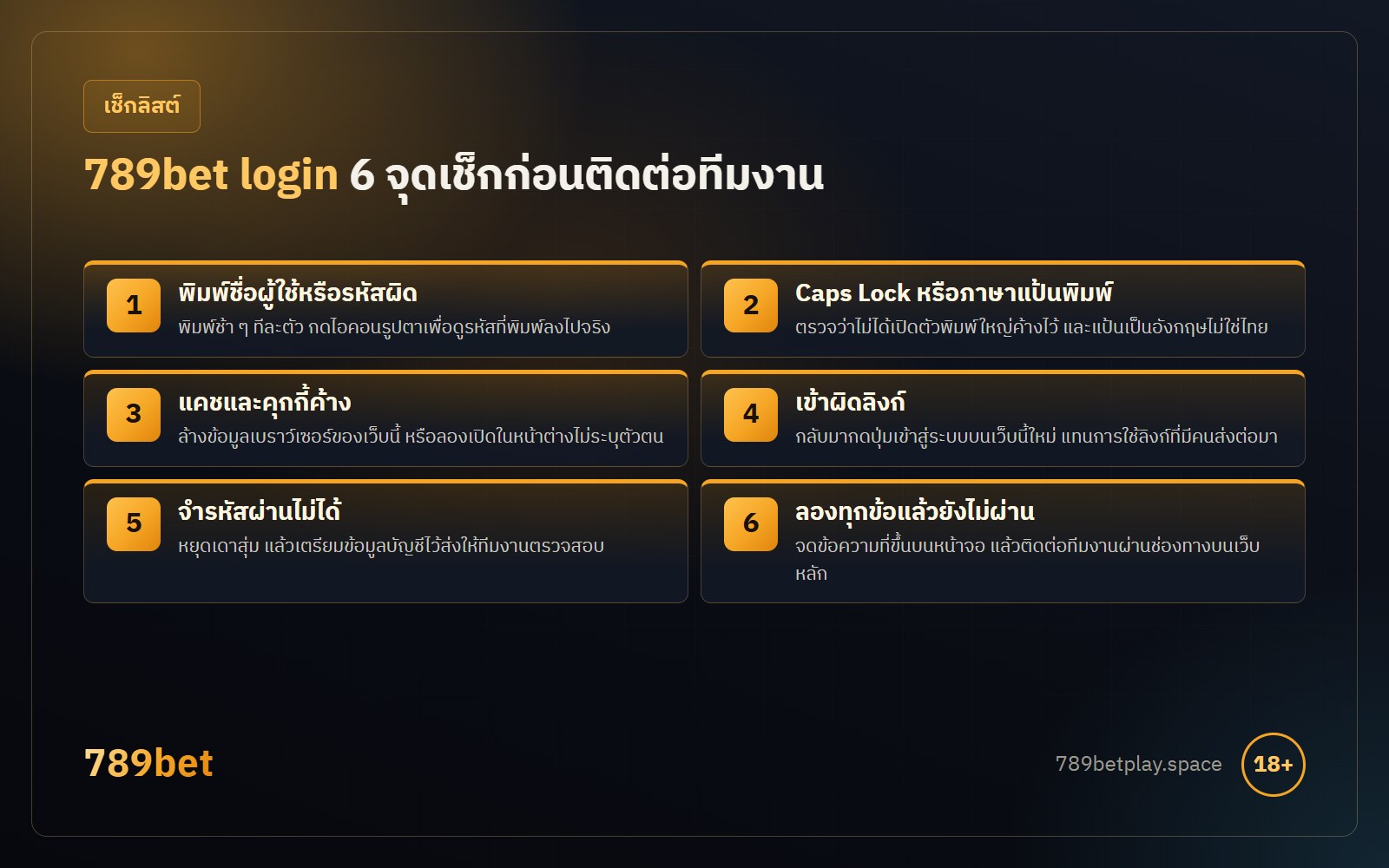 789bet login 6 จุดที่ควรเช็ก ได้แก่ พิมพ์รหัสผิด Caps Lock แคช ลิงก์ผิด จำรหัสไม่ได้ และติดต่อทีมงาน