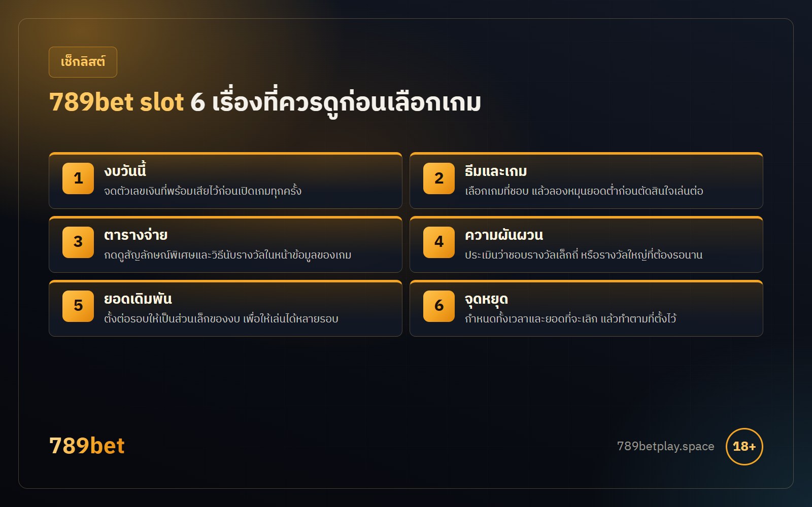 789bet slot 6 เรื่องก่อนเลือกเกม งบ ธีม ตารางจ่าย ความผันผวน ยอดเดิมพัน และจุดหยุด