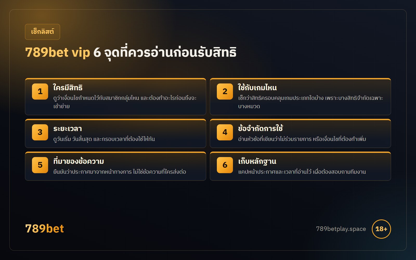 789bet vip 6 จุดอ่านเงื่อนไข ใครได้สิทธิ ใช้กับเกมไหน ระยะเวลา ข้อจำกัด ที่มาของข้อความ และเก็บหลักฐาน