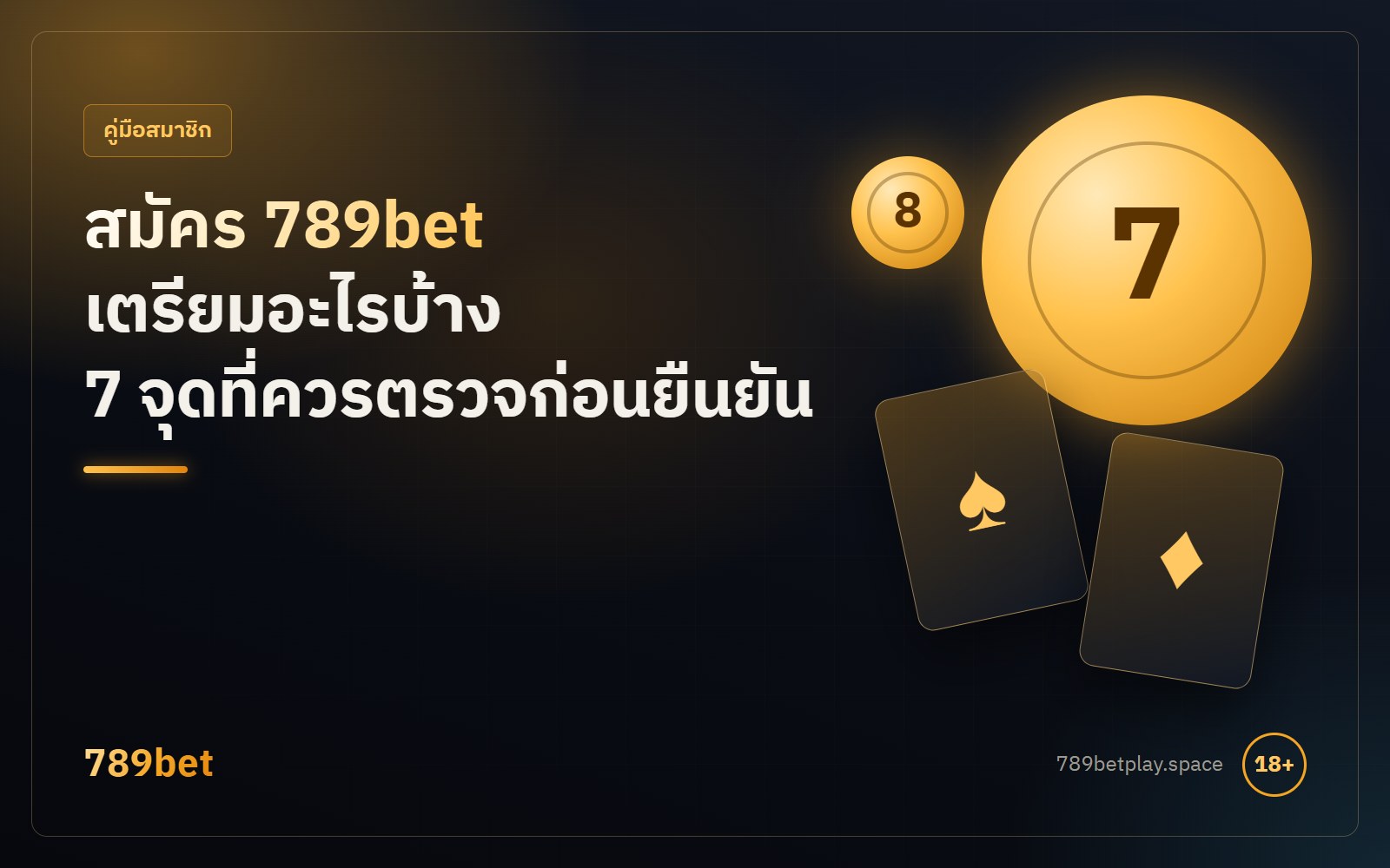 สมัคร 789bet เตรียมอะไรบ้างก่อนเปิดบัญชี