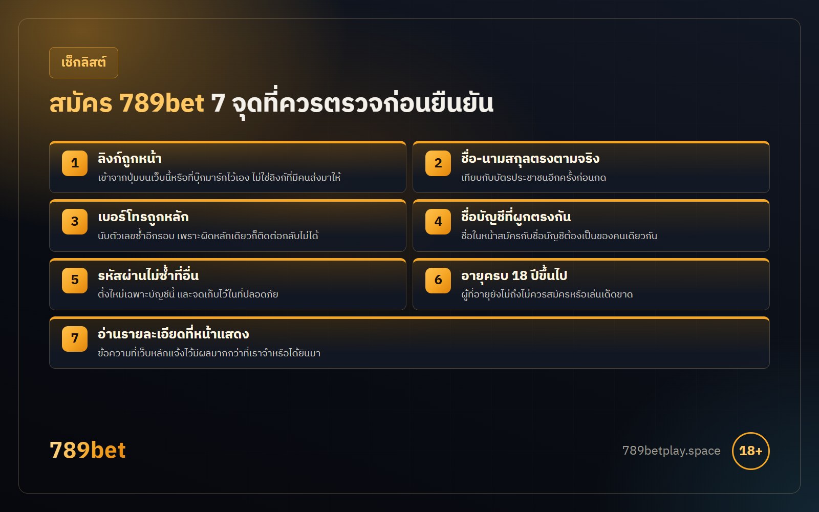 สมัคร 789bet 7 จุดที่ควรตรวจ ข้อมูลจริง ชื่อบัญชีตรงกัน รหัสผ่าน ลิงก์ อายุ 18 ปีขึ้นไป และที่เก็บข้อมูล